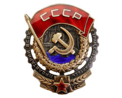 Орден Трудового Красного Знамени (1961 г.) 